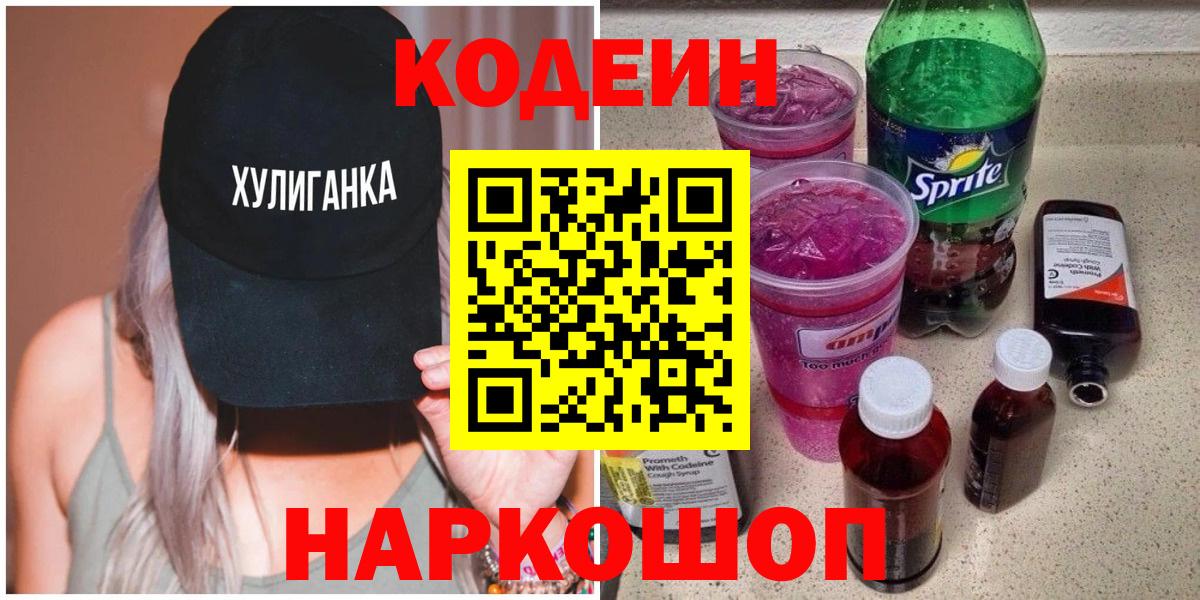Codein напиток Lean (лин) Прокопьевск