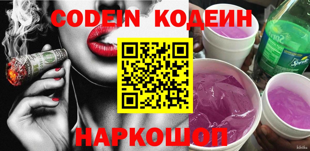 Кодеиновый сироп Lean Purple Drank  Кодеин напиток Lean (лин)  Прокопьевск  Вход с VPN 